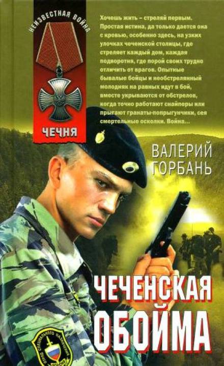 Чеченская обойма - Валерий Горбань - Слушать Любимую Книгу + Без Рекламы 📲 Slushat-Knigi.Com