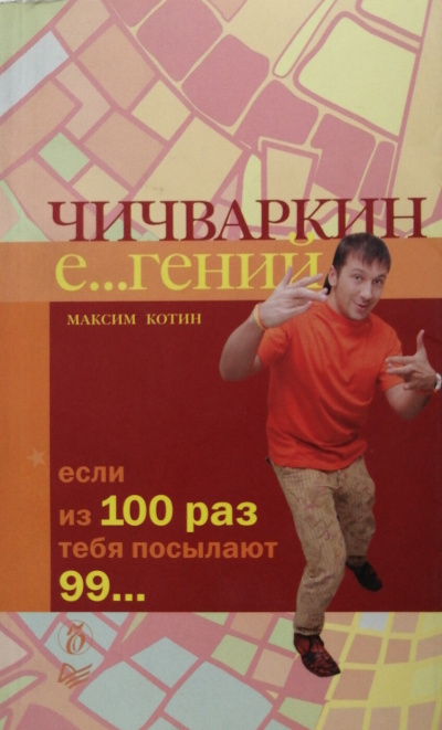 Чичваркин Е… гений. Если из 100 раз тебя посылают 99… - Максим Котин - Слушать Любимую Книгу + Без Рекламы 📲 Slushat-Knigi.Com