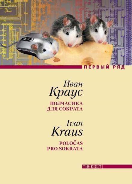 Полчасика для Сократа - Иван Краус - Слушать Любимую Книгу + Без Рекламы 📲 Slushat-Knigi.Com