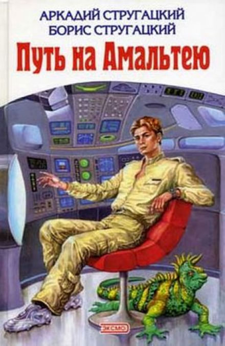 Путь на Амальтею - Аркадий Стругацкий, Борис Стругацкий - Слушать Любимую Книгу + Без Рекламы 📲 Slushat-Knigi.Com