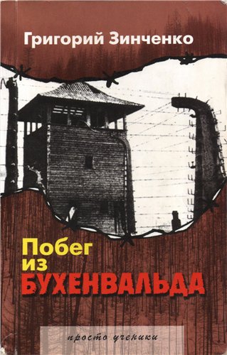 Побег из Бухенвальда - Григорий Зинченко - Слушать Любимую Книгу + Без Рекламы 📲 Slushat-Knigi.Com