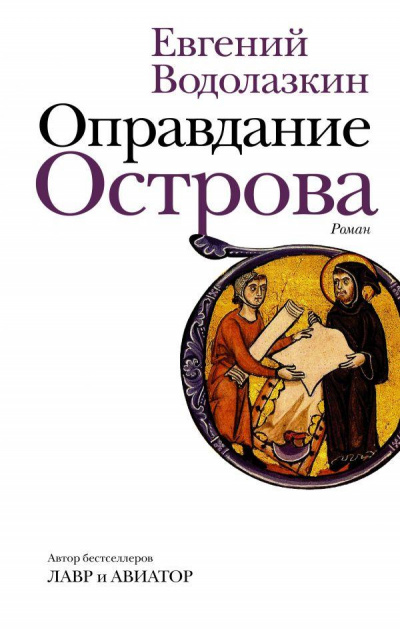 Оправдание Острова - Евгений Водолазкин - Слушать Любимую Книгу + Без Рекламы 📲 Slushat-Knigi.Com