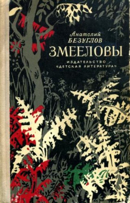Змееловы - Анатолий Безуглов - Слушать Любимую Книгу + Без Рекламы 📲 Slushat-Knigi.Com