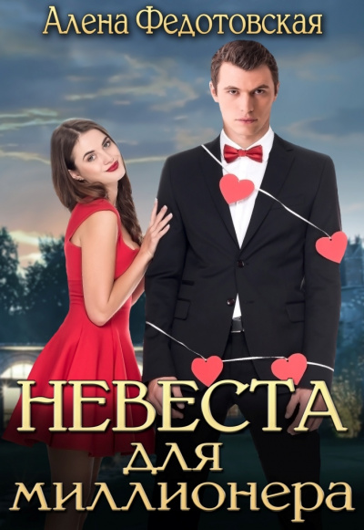 Невеста для миллионера - Алена Федотовская - Слушать Любимую Книгу + Без Рекламы 📲 Slushat-Knigi.Com