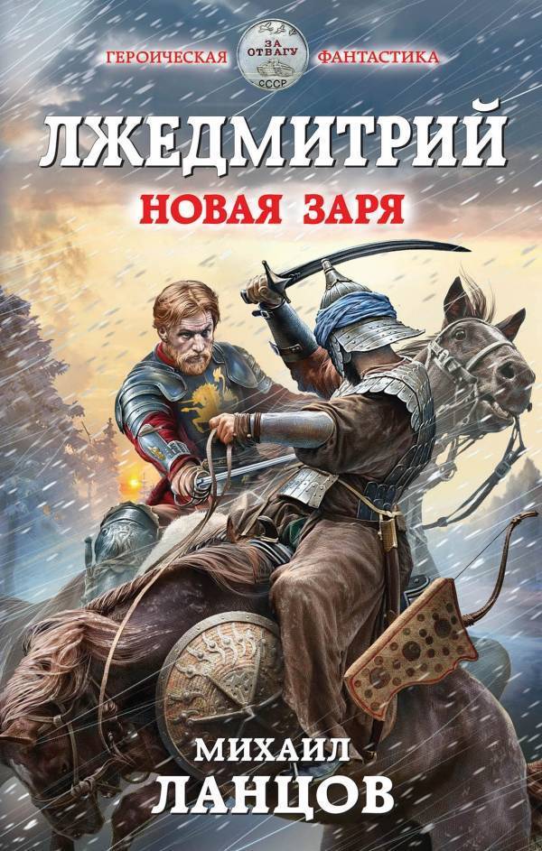 Новая заря - Михаил Ланцов - Слушать Любимую Книгу + Без Рекламы 📲 Slushat-Knigi.Com