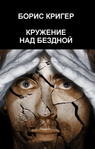 Кружение над бездной - Борис Кригер - Слушать Любимую Книгу + Без Рекламы 📲 Slushat-Knigi.Com