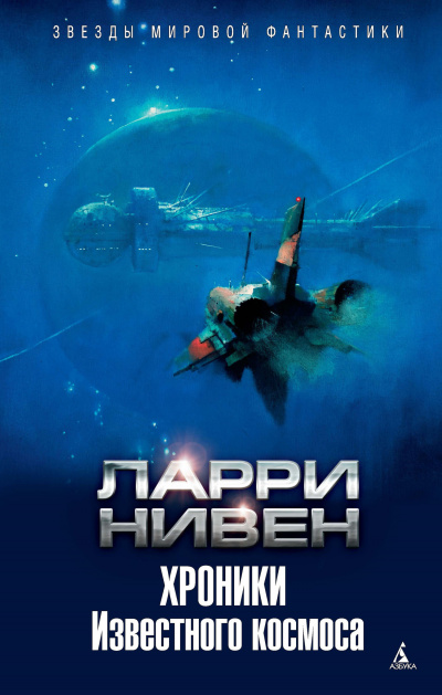 Хроники Известного космоса (сборник) - Ларри Нивен - Слушать Любимую Книгу + Без Рекламы 📲 Slushat-Knigi.Com