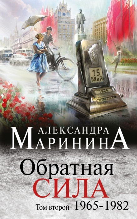 Обратная сила. Том 2. 1965 - 1982 - Александра Маринина - Слушать Любимую Книгу + Без Рекламы 📲 Slushat-Knigi.Com