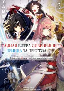 Тайная Битва за Престол Сильнейшего Принца-Дуралея 5 - Tamba - Слушать Любимую Книгу + Без Рекламы 📲 Slushat-Knigi.Com
