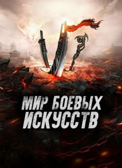Мир боевых искусств. Том 2 - Cow Cocooned - Слушать Любимую Книгу + Без Рекламы 📲 Slushat-Knigi.Com