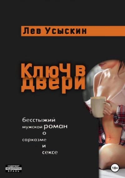 Ключ в двери - Лев Усыскин - Слушать Любимую Книгу + Без Рекламы 📲 Slushat-Knigi.Com