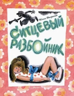 Ситцевый разбойник - Илья Дворкин - Слушать Любимую Книгу + Без Рекламы 📲 Slushat-Knigi.Com