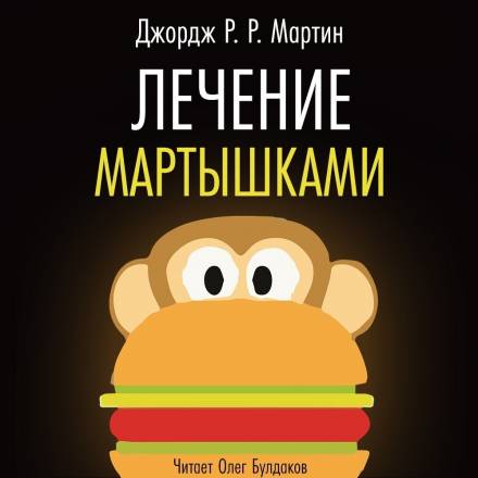 Лечение мартышками - Джордж Мартин - Слушать Любимую Книгу + Без Рекламы 📲 Slushat-Knigi.Com