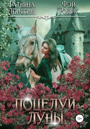 Поцелуй луны - Татьяна Абиссин, Фэй Родис - Слушать Любимую Книгу + Без Рекламы 📲 Slushat-Knigi.Com