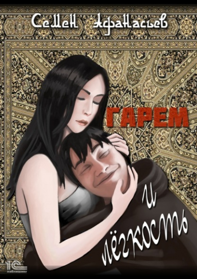 Гарем и легкость - Семен Афанасьев - Слушать Любимую Книгу + Без Рекламы 📲 Slushat-Knigi.Com