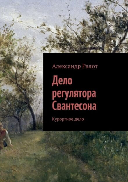 Курортное дело - Александр Ралот - Слушать Любимую Книгу + Без Рекламы 📲 Slushat-Knigi.Com