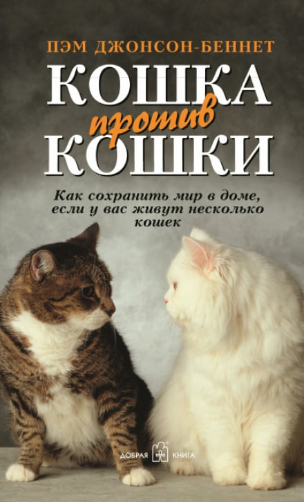 Кошка против кошки - Пэм Джонсон-Беннет - Слушать Любимую Книгу + Без Рекламы 📲 Slushat-Knigi.Com