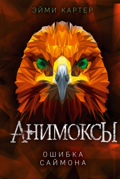 Ошибка Саймона - Эйми Картер - Слушать Любимую Книгу + Без Рекламы 📲 Slushat-Knigi.Com