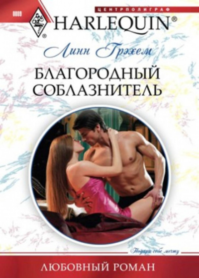 Благородный соблазнитель - Линн Грэхем - Слушать Любимую Книгу + Без Рекламы 📲 Slushat-Knigi.Com