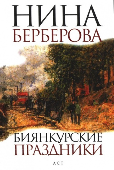 Биянкурские праздники и другие рассказы - Нина Берберова - Слушать Любимую Книгу + Без Рекламы 📲 Slushat-Knigi.Com