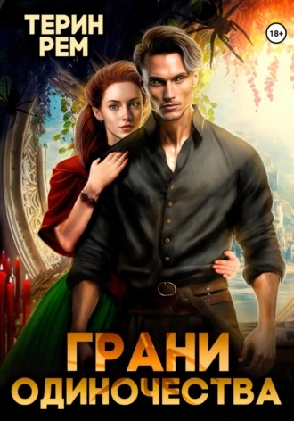 Грани одиночества - Терин Рем - Слушать Любимую Книгу + Без Рекламы 📲 Slushat-Knigi.Com