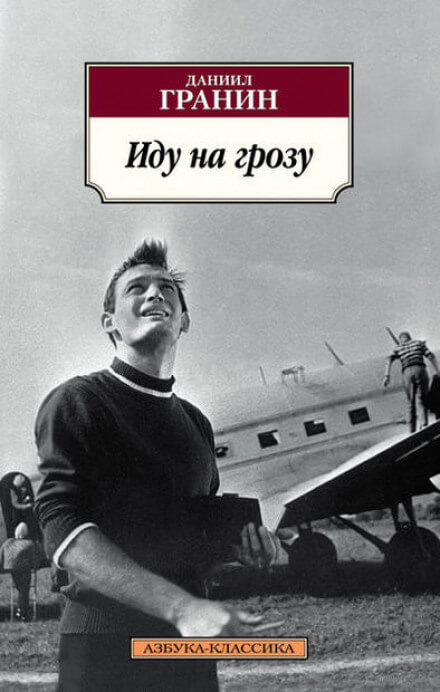 Иду на грозу - Даниил Гранин - Слушать Любимую Книгу + Без Рекламы 📲 Slushat-Knigi.Com