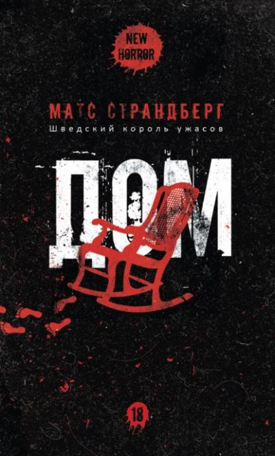 111 = Дом - Матс Страндберг - Слушать Любимую Книгу + Без Рекламы 📲 Slushat-Knigi.Com