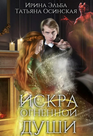 Искра огненной души - Ирина Эльба, Татьяна Осинская - Слушать Любимую Книгу + Без Рекламы 📲 Slushat-Knigi.Com