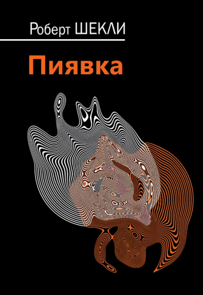 Пиявка - Роберт Шекли - Слушать Любимую Книгу + Без Рекламы 📲 Slushat-Knigi.Com