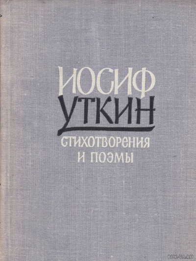 Он душу молодую в объятьях нес - Иосиф Уткин - Слушать Любимую Книгу + Без Рекламы 📲 Slushat-Knigi.Com