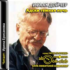 Адски темная ночь - Исаак Дойчер - Слушать Любимую Книгу + Без Рекламы 📲 Slushat-Knigi.Com