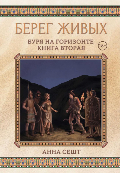 Буря на горизонте - Анна Сешт - Слушать Любимую Книгу + Без Рекламы 📲 Slushat-Knigi.Com