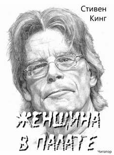 Женщина в палате - Стивен Кинг - Слушать Любимую Книгу + Без Рекламы 📲 Slushat-Knigi.Com