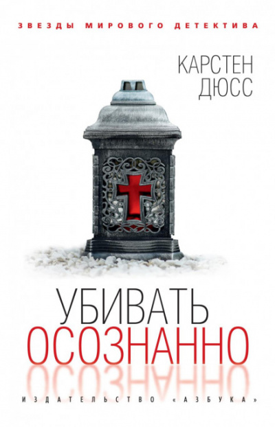 Убивать осознанно - Карстен Дюсс - Слушать Любимую Книгу + Без Рекламы 📲 Slushat-Knigi.Com