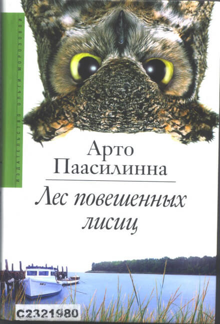 Лес повешенных лисиц - Арто Паасилинна - Слушать Любимую Книгу + Без Рекламы 📲 Slushat-Knigi.Com