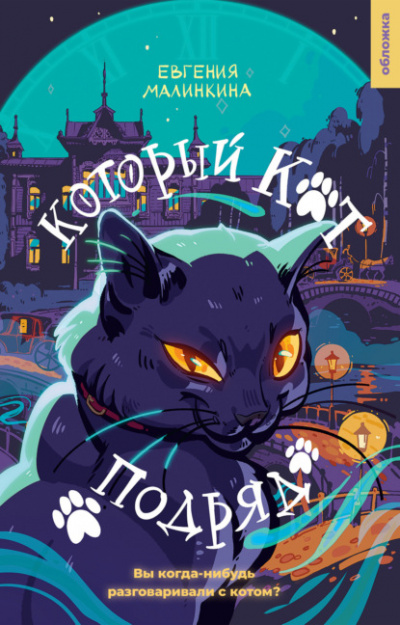 Который кот подряд - Евгения Малинкина - Слушать Любимую Книгу + Без Рекламы 📲 Slushat-Knigi.Com