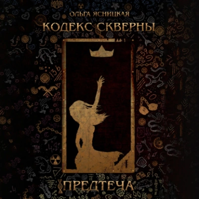 Предтеча - Ольга Ясницкая - Слушать Любимую Книгу + Без Рекламы 📲 Slushat-Knigi.Com
