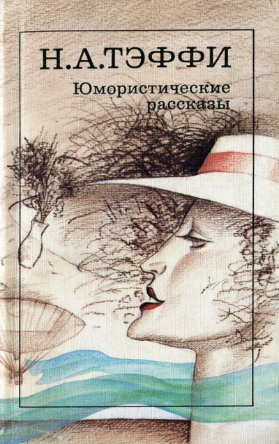 Юмористические рассказы 2 - Надежда Тэффи - Слушать Любимую Книгу + Без Рекламы 📲 Slushat-Knigi.Com