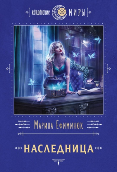 Наследница - Марина Ефиминюк - Слушать Любимую Книгу + Без Рекламы 📲 Slushat-Knigi.Com