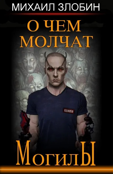 О чем молчат могилы. Медиум - Михаил Злобин (книга 1) - Слушать Любимую Книгу + Без Рекламы 📲 Slushat-Knigi.Com