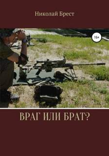 Враг или брат? - Николай Брест - Слушать Любимую Книгу + Без Рекламы 📲 Slushat-Knigi.Com