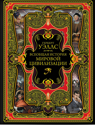 История мировой цивилизации - Герберт Уэллс - Слушать Любимую Книгу + Без Рекламы 📲 Slushat-Knigi.Com