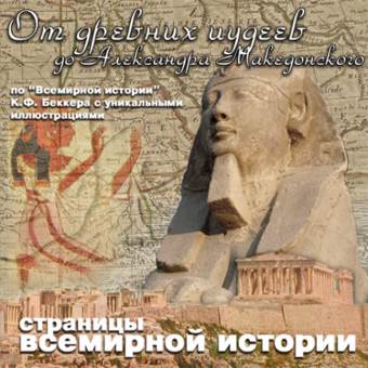 От древних иудеев до Александра Македонского - Карл Беккер - Слушать Любимую Книгу + Без Рекламы 📲 Slushat-Knigi.Com