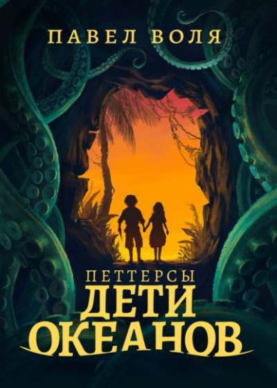 Петтерсы. Дети океанов - Павел Воля - Слушать Любимую Книгу + Без Рекламы 📲 Slushat-Knigi.Com