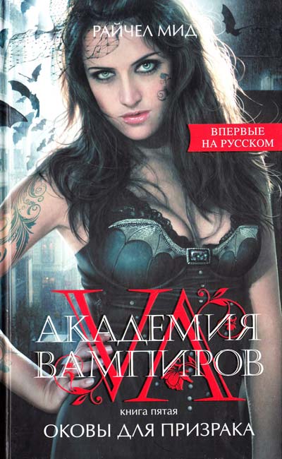Оковы для призрака - Райчел Мид - Слушать Любимую Книгу + Без Рекламы 📲 Slushat-Knigi.Com