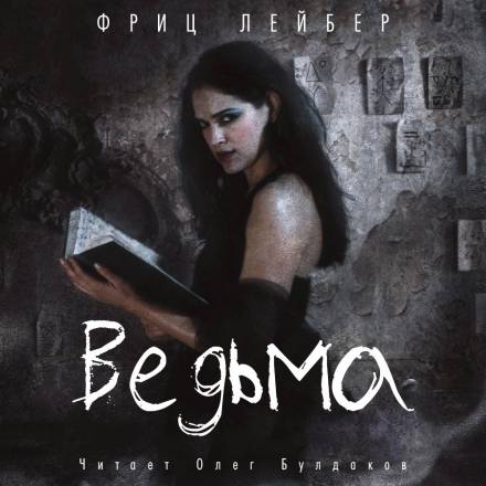 Ведьма - Фриц Лейбер - Слушать Любимую Книгу + Без Рекламы 📲 Slushat-Knigi.Com