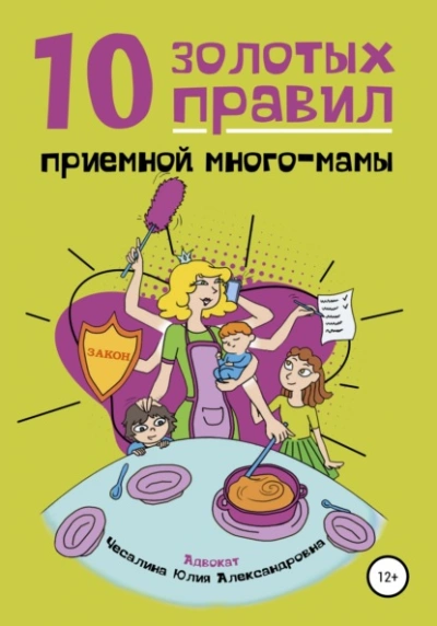 10 Золотых правил приемной много-мамы - Юлия Чесалина - Слушать Любимую Книгу + Без Рекламы 📲 Slushat-Knigi.Com
