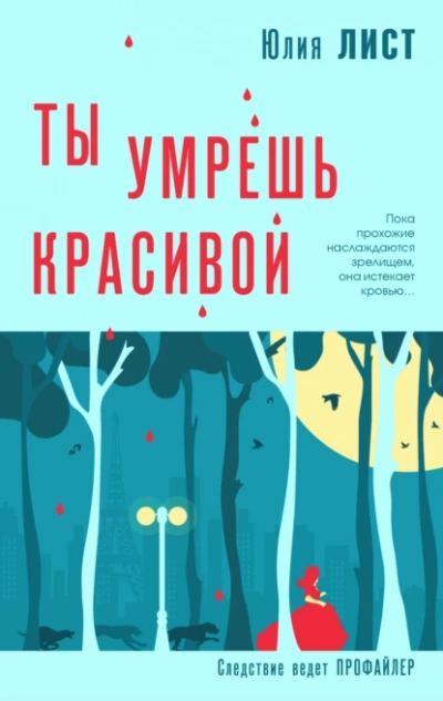 Ты умрешь красивой - Юлия Лист - Слушать Любимую Книгу + Без Рекламы 📲 Slushat-Knigi.Com
