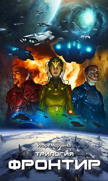 Фронтир. Том 1, 2, 3 - Игорь Марченко - Слушать Любимую Книгу + Без Рекламы 📲 Slushat-Knigi.Com