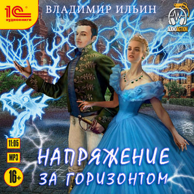 Напряжение за горизонтом - Владимир Ильин (7) - Слушать Любимую Книгу + Без Рекламы 📲 Slushat-Knigi.Com